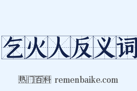 乞火人反义词是什么意思的图片